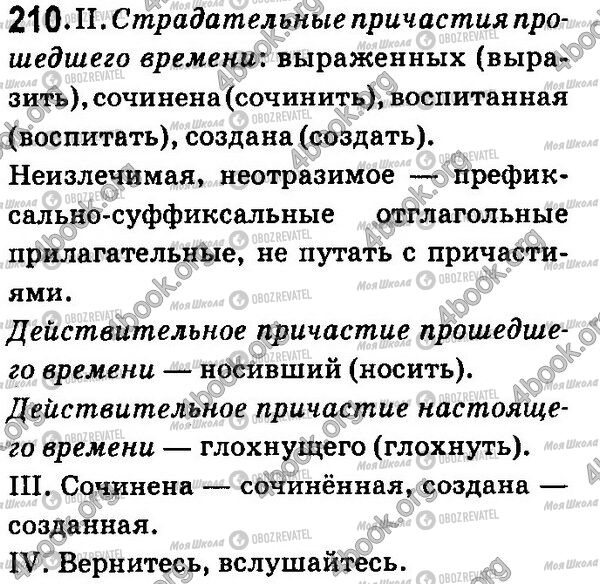ГДЗ Русский язык 7 класс страница 210
